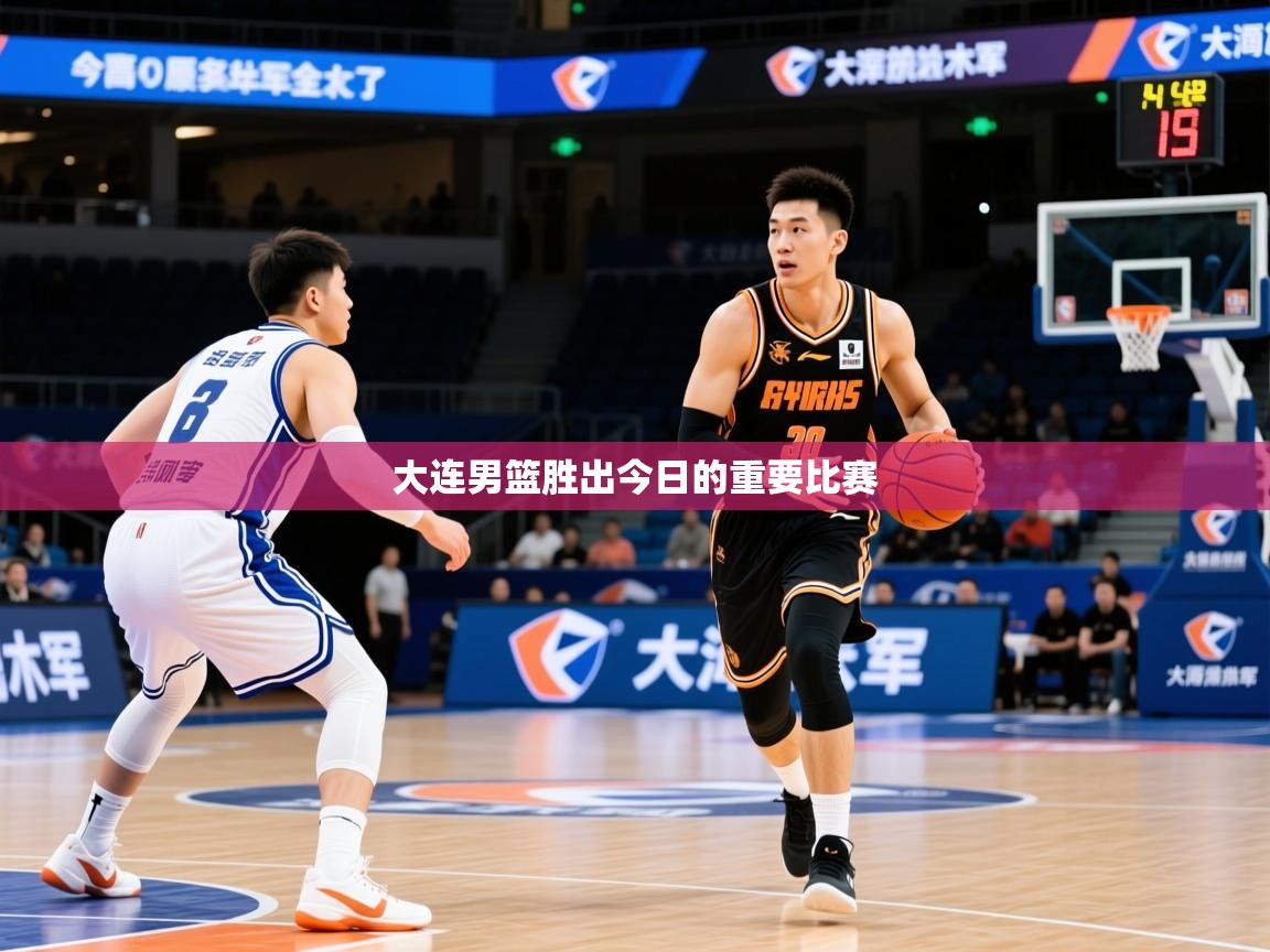 2026九游娱乐官网入口网页版官方大连男篮胜出今日的重要比赛  第1张