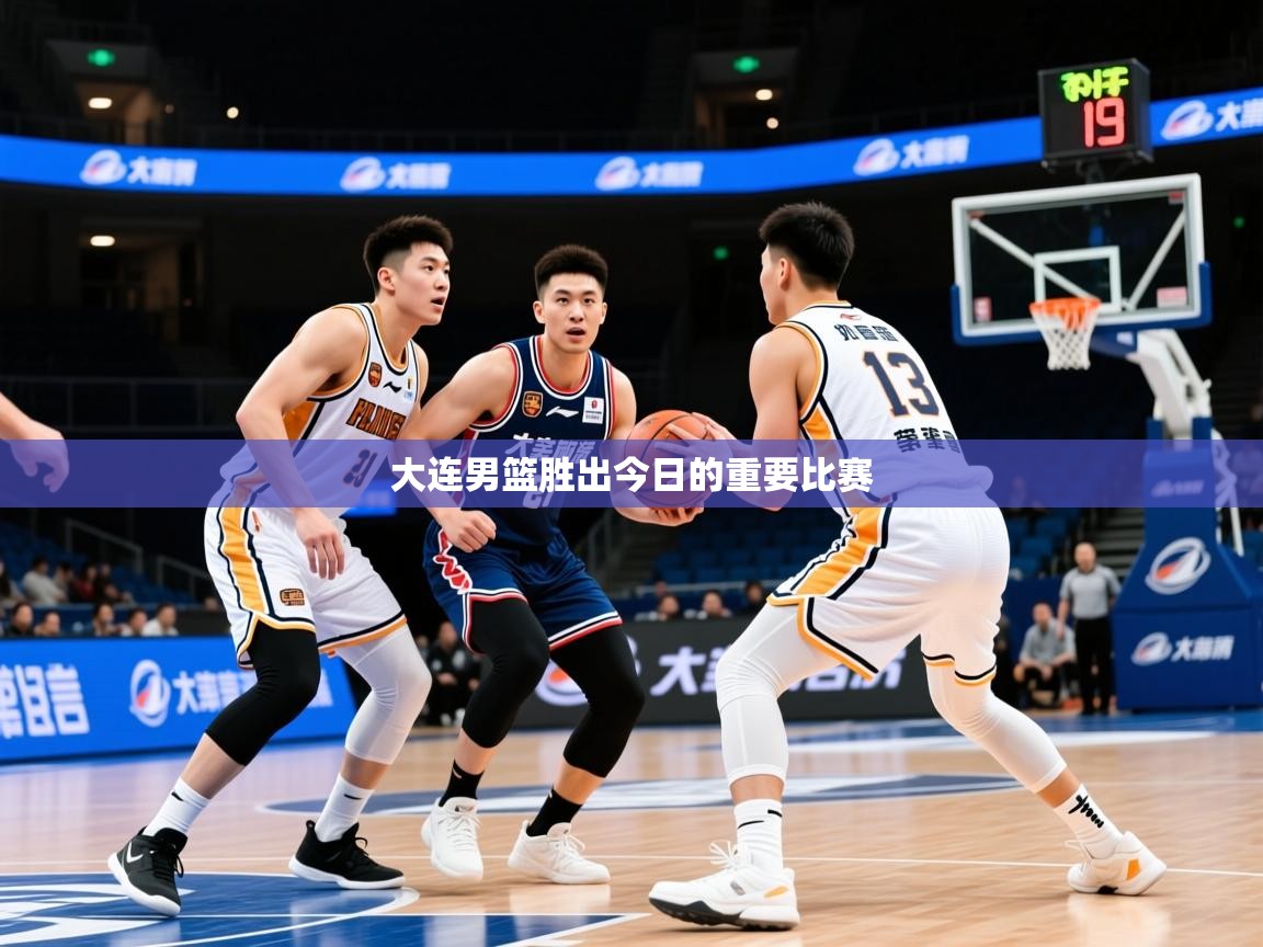 2026九游娱乐官网入口网页版官方大连男篮胜出今日的重要比赛  第2张