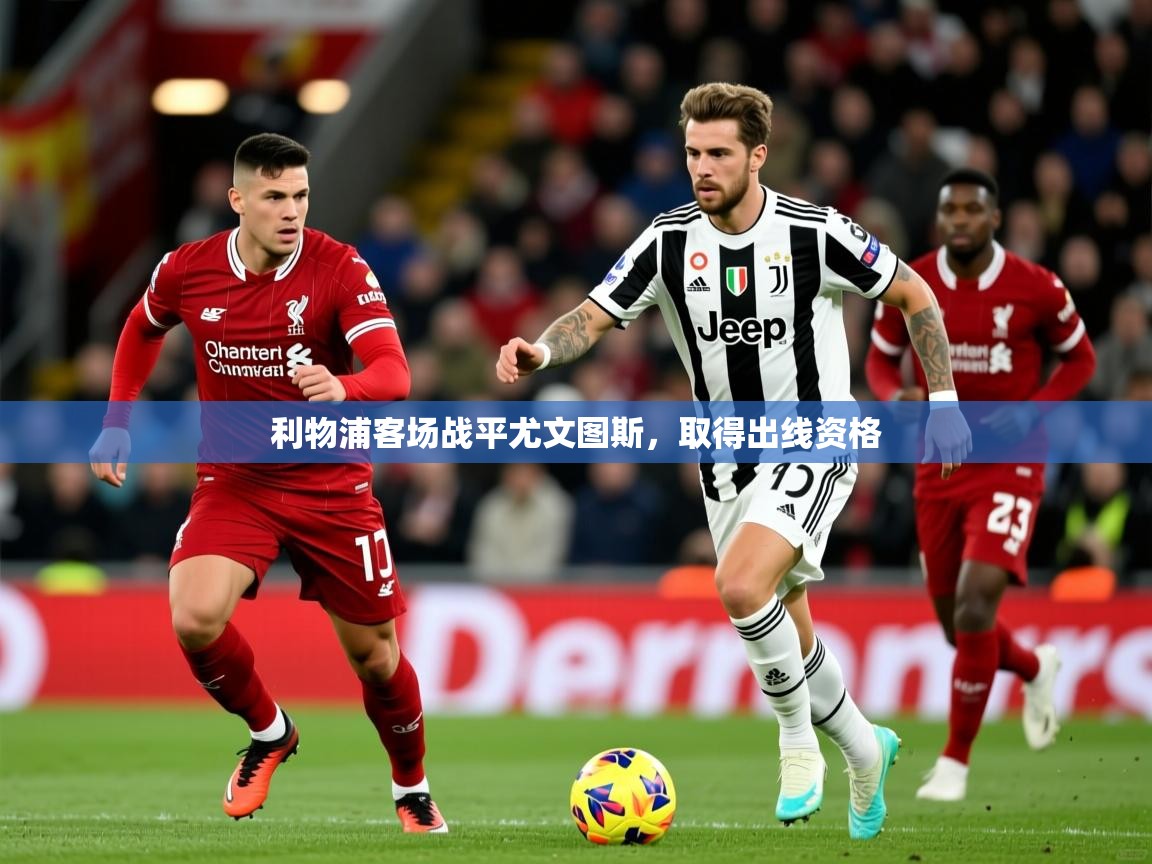 2026九游娱乐利物浦客场战平尤文图斯，取得出线资格  第3张