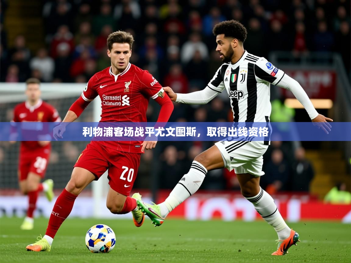 2026九游娱乐利物浦客场战平尤文图斯，取得出线资格  第2张