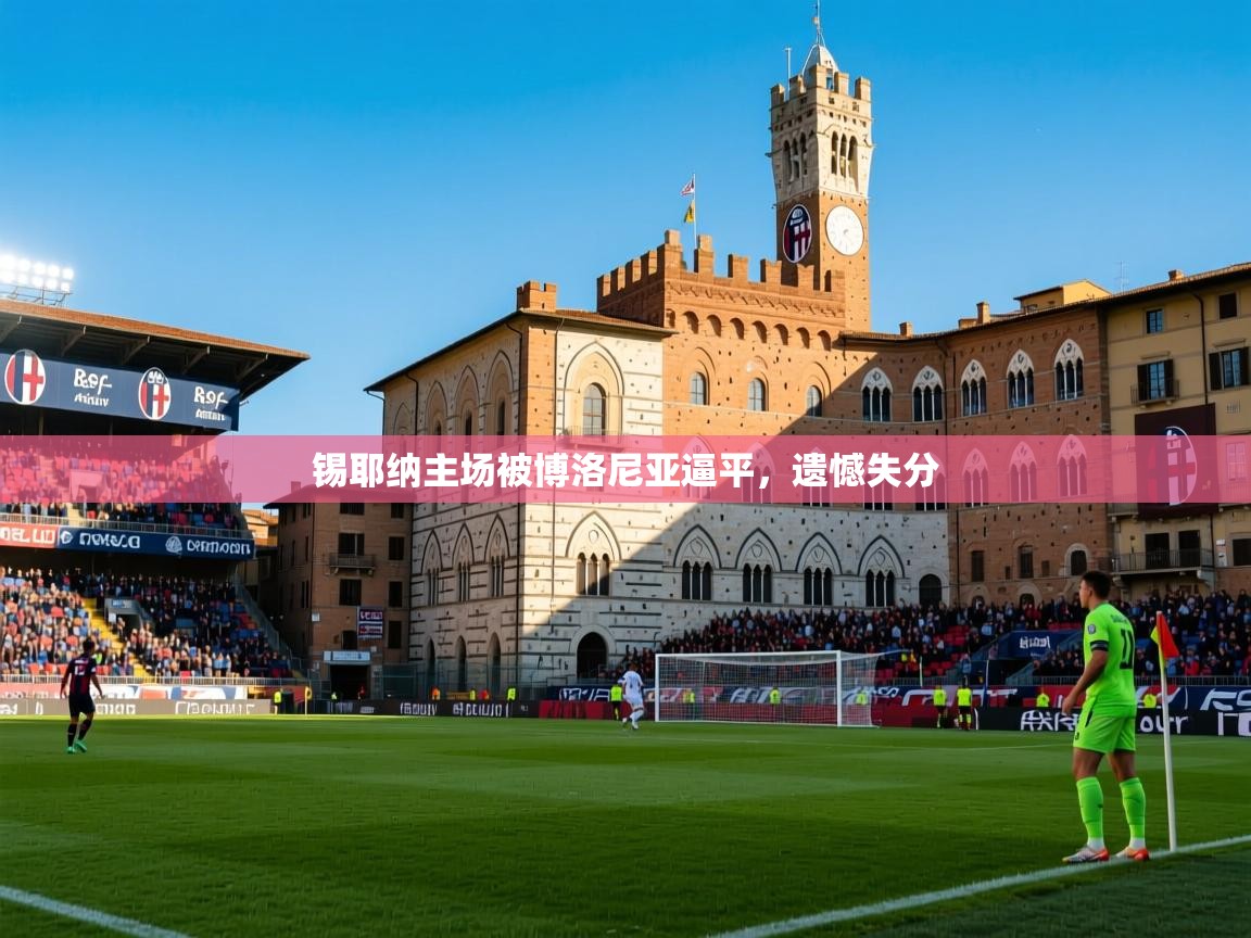 2026九游娱乐网页登录锡耶纳主场被博洛尼亚逼平,遗憾失分 第3张