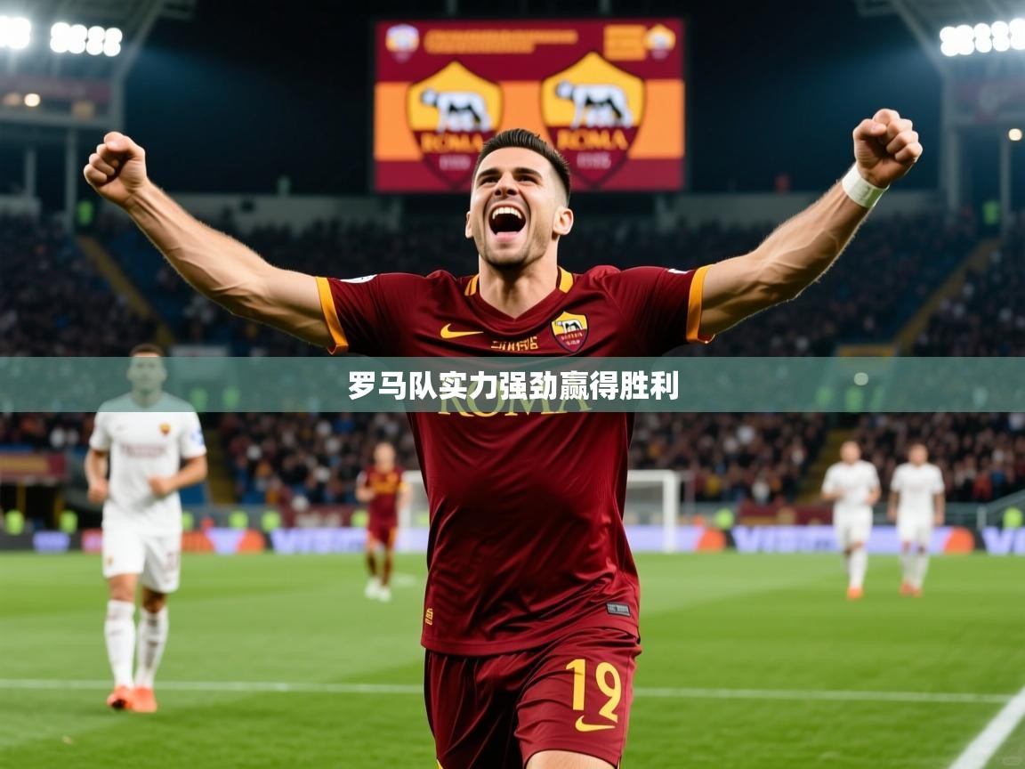 2026九游娱乐官网入口官方罗马队实力强劲赢得胜利 第1张