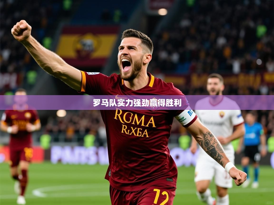 2026九游娱乐官网入口官方罗马队实力强劲赢得胜利 第2张