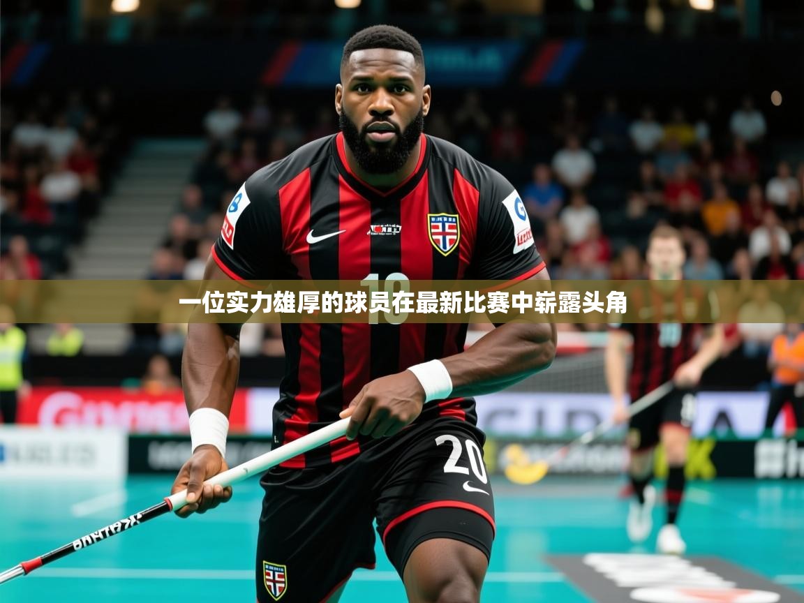 2026九游娱乐app赞助不莱梅一位实力雄厚的球员在最新比赛中崭露头角 第3张