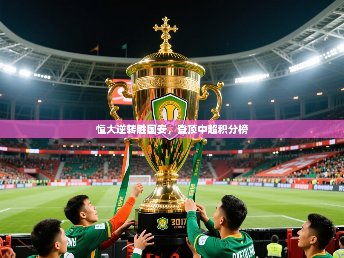 2026久游娱乐app最新版本更新内容恒大逆转胜国安，登顶中超积分榜  第1张