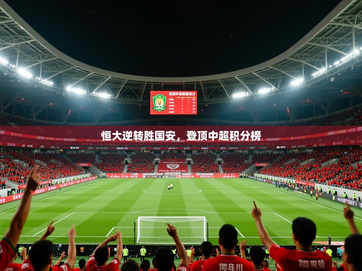 2026久游娱乐app最新版本更新内容恒大逆转胜国安，登顶中超积分榜  第2张