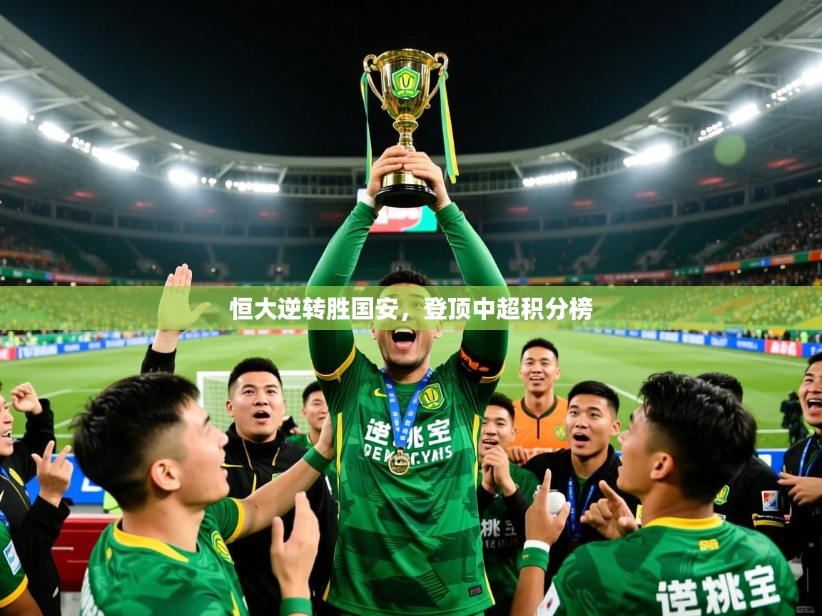 2026久游娱乐app最新版本更新内容恒大逆转胜国安，登顶中超积分榜  第4张