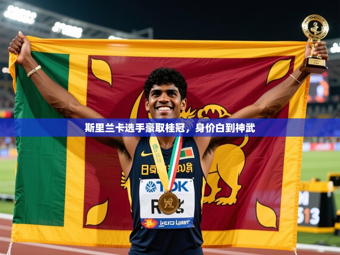 2026九游棋牌娱乐斯里兰卡选手豪取桂冠，身价白到神武  第2张