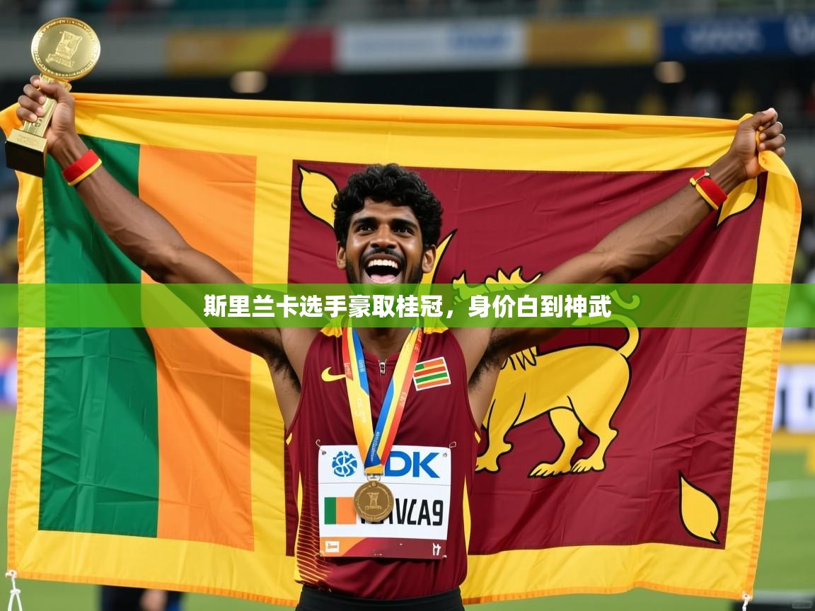 2026九游棋牌娱乐斯里兰卡选手豪取桂冠，身价白到神武  第3张