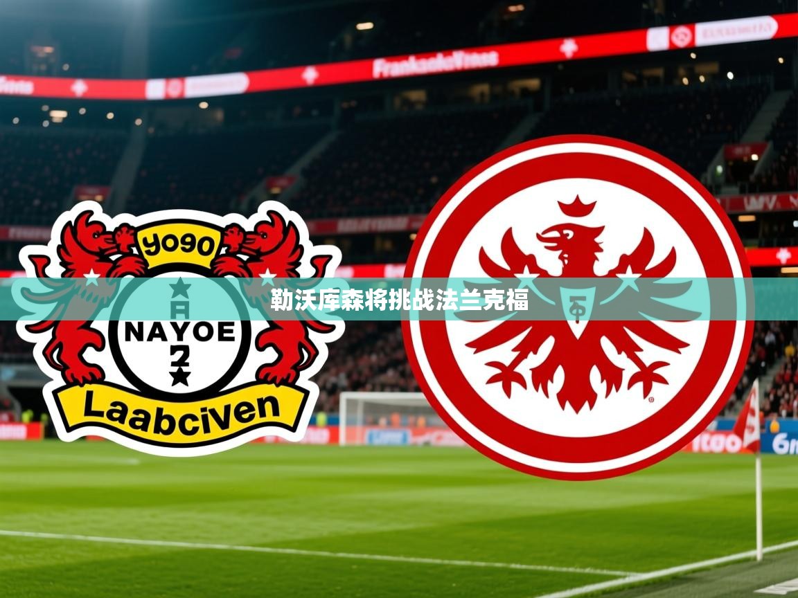 2026九游娱乐app是不莱梅的赞助商勒沃库森将挑战法兰克福  第1张
