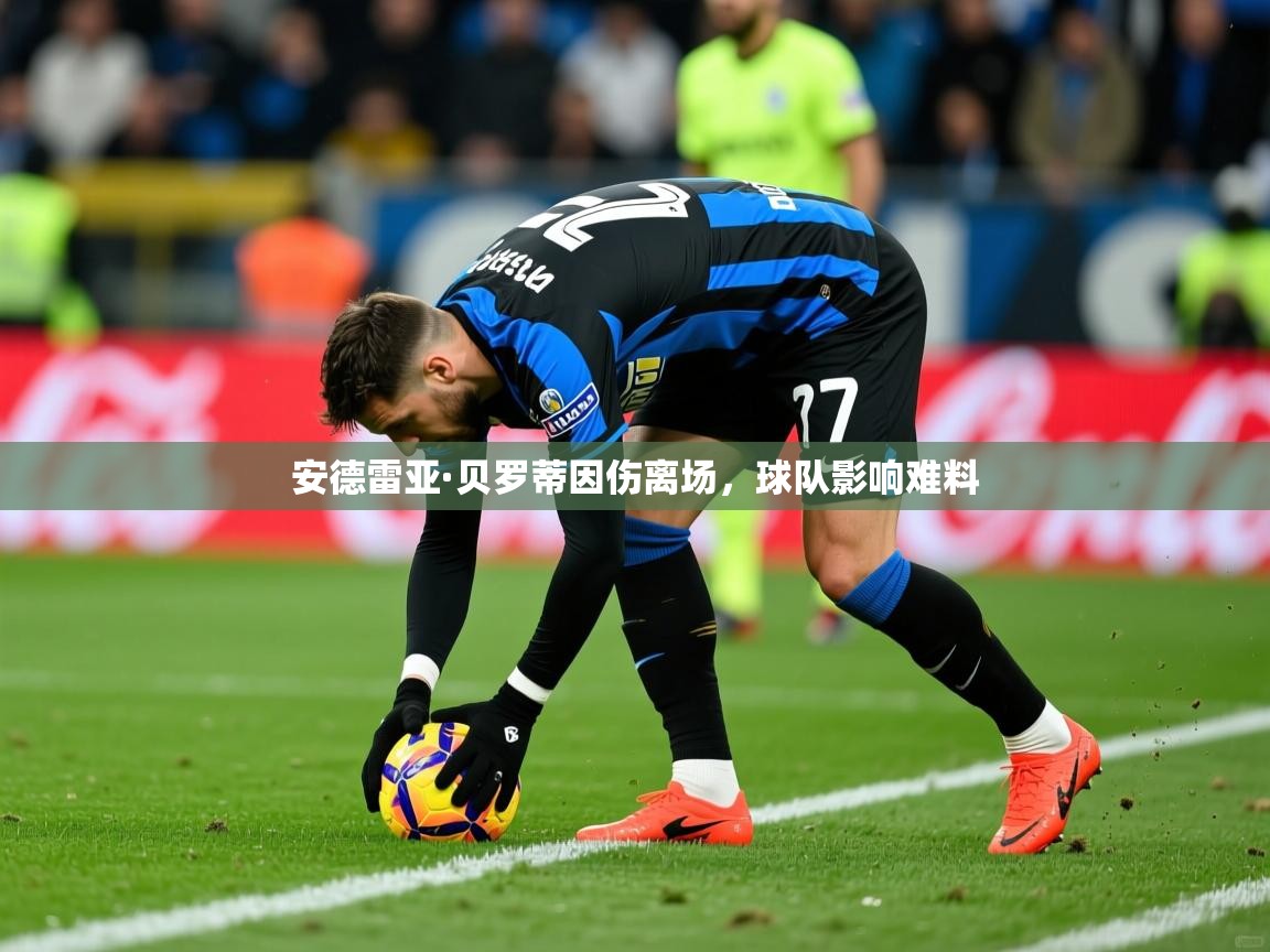 2026九游娱乐app赞助不莱梅安德雷亚·贝罗蒂因伤离场，球队影响难料  第1张
