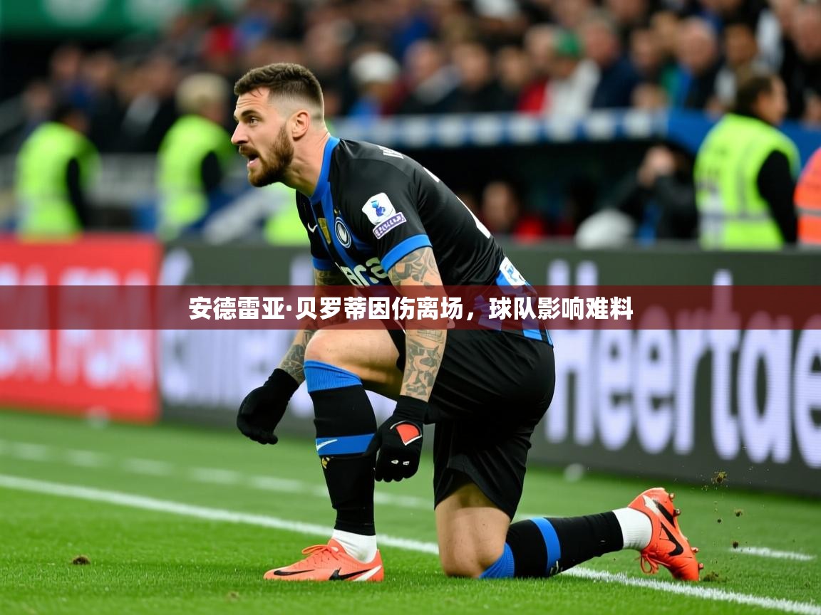 2026九游娱乐app赞助不莱梅安德雷亚·贝罗蒂因伤离场，球队影响难料  第2张