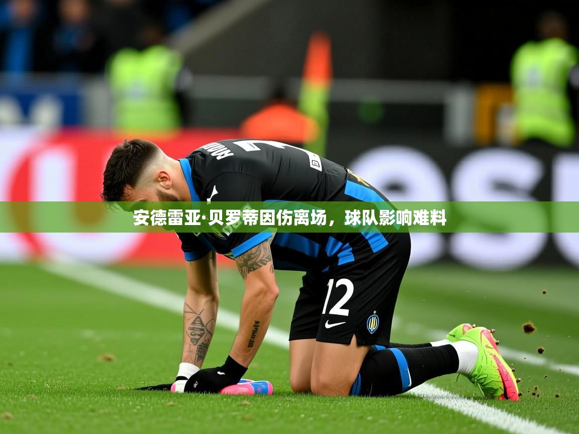 2026九游娱乐app赞助不莱梅安德雷亚·贝罗蒂因伤离场，球队影响难料  第3张