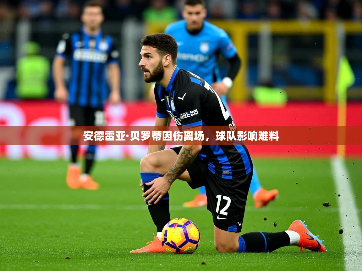 2026九游娱乐app赞助不莱梅安德雷亚·贝罗蒂因伤离场，球队影响难料  第4张