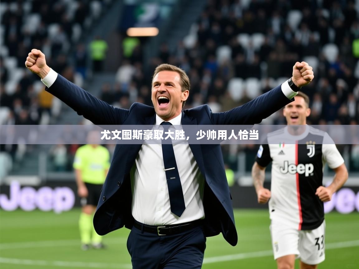 2026九游娱乐官网入口官方正版尤文图斯豪取大胜，少帅用人恰当  第2张