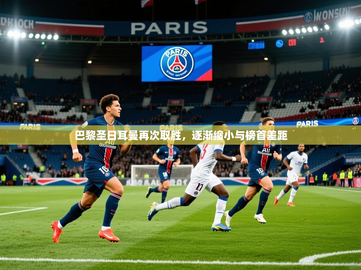 2026九游娱乐平台巴黎圣日耳曼再次取胜，逐渐缩小与榜首差距  第1张