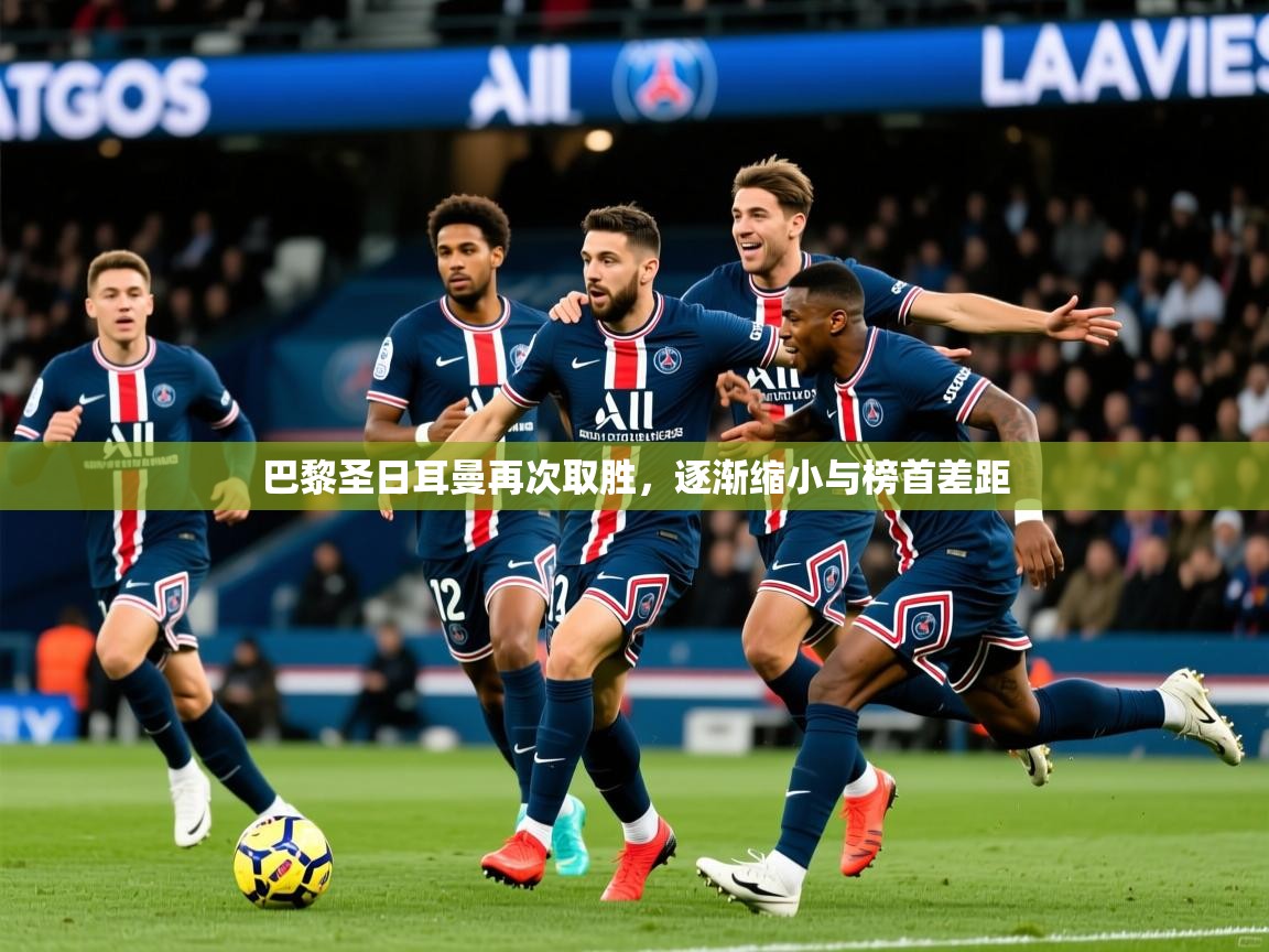 2026九游娱乐平台巴黎圣日耳曼再次取胜，逐渐缩小与榜首差距  第2张