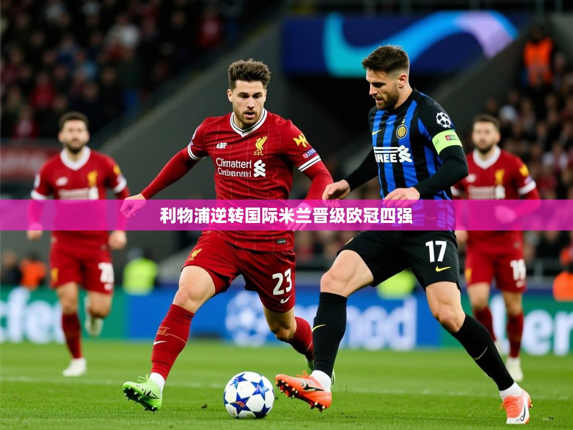 2026九游棋牌娱乐app利物浦逆转国际米兰晋级欧冠四强  第1张