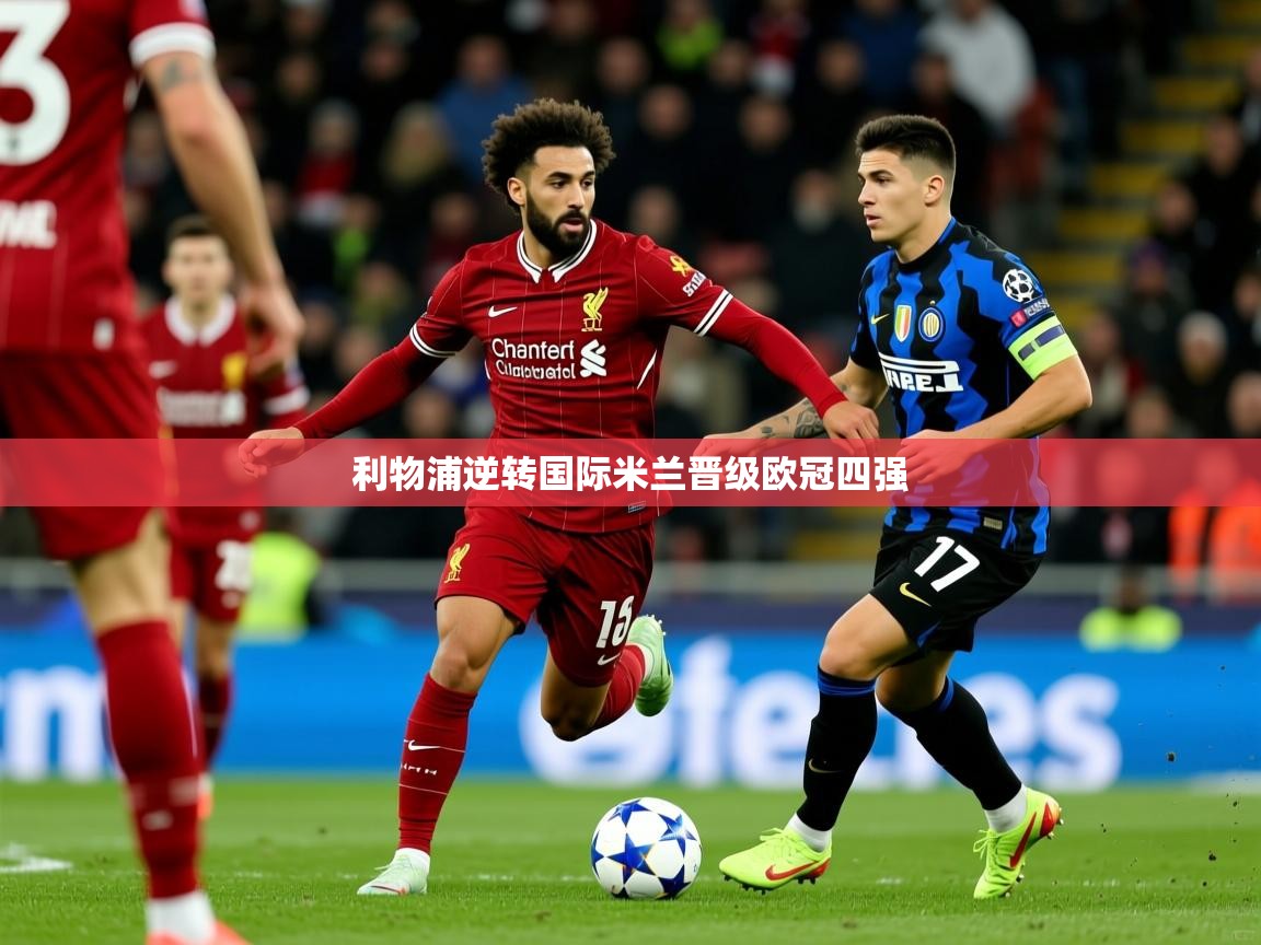 2026九游棋牌娱乐app利物浦逆转国际米兰晋级欧冠四强  第3张