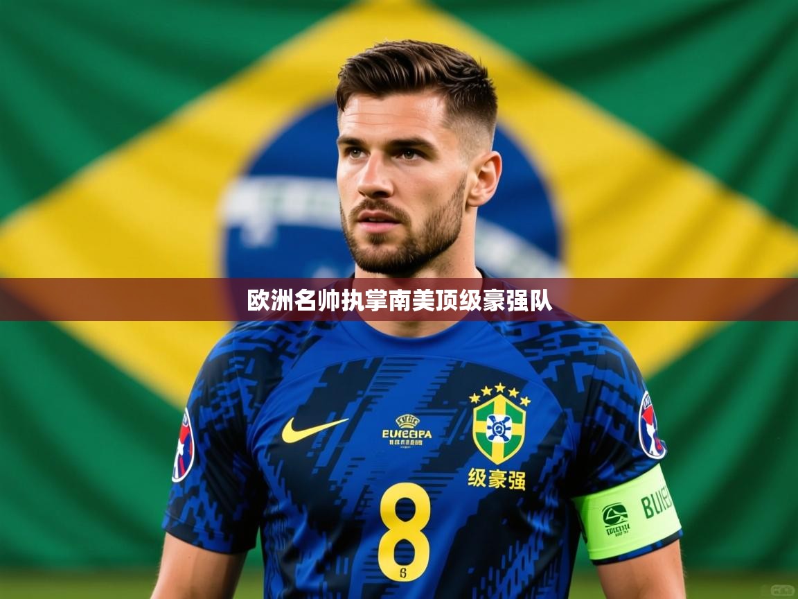 2026九游娱乐app体验棒欧洲名帅执掌南美顶级豪强队 第4张