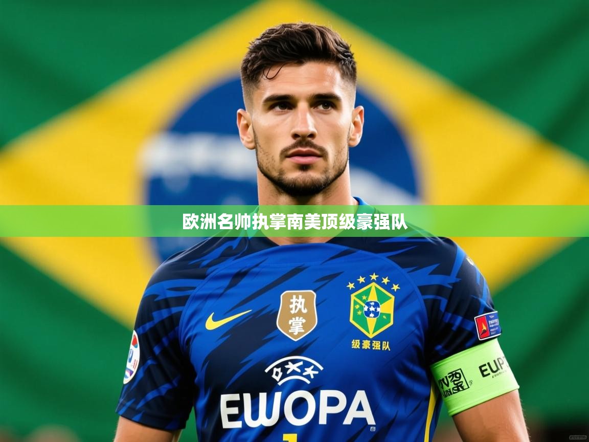 2026九游娱乐app体验棒欧洲名帅执掌南美顶级豪强队 第3张