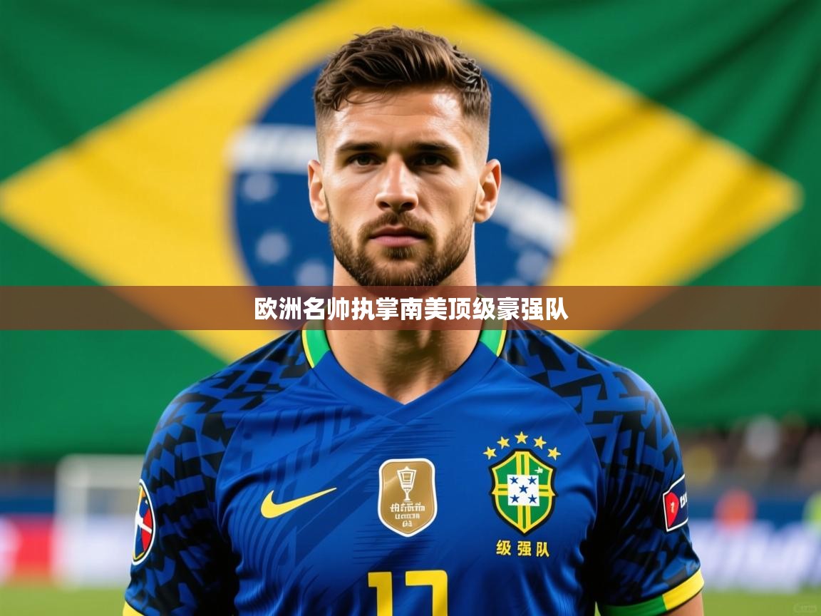 2026九游娱乐app体验棒欧洲名帅执掌南美顶级豪强队 第2张