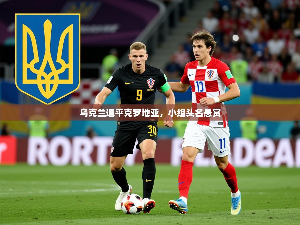 2026九游娱乐app乌克兰逼平克罗地亚，小组头名悬赏  第1张