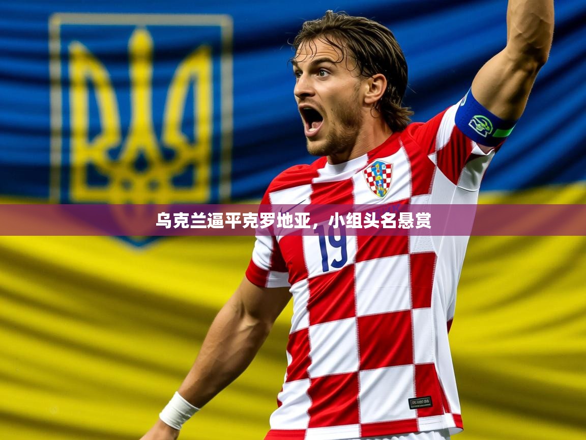 2026九游娱乐app乌克兰逼平克罗地亚，小组头名悬赏  第2张
