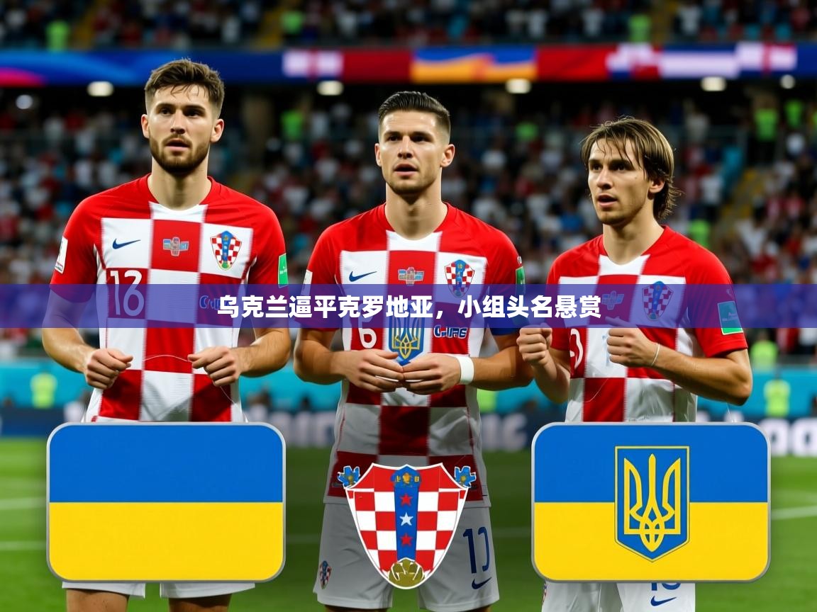 2026九游娱乐app乌克兰逼平克罗地亚，小组头名悬赏  第4张